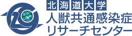 北海道大学人獣共通感染症リサーチセンター