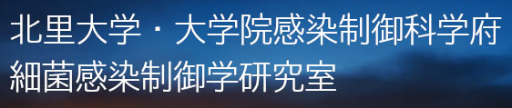 北里大学北里生命科学研究所　細菌感染制御学研究室