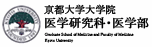 京都大学大学院医学研究科・医学部