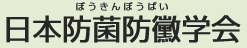 日本防菌防黴学会