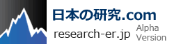 日本の研究.com