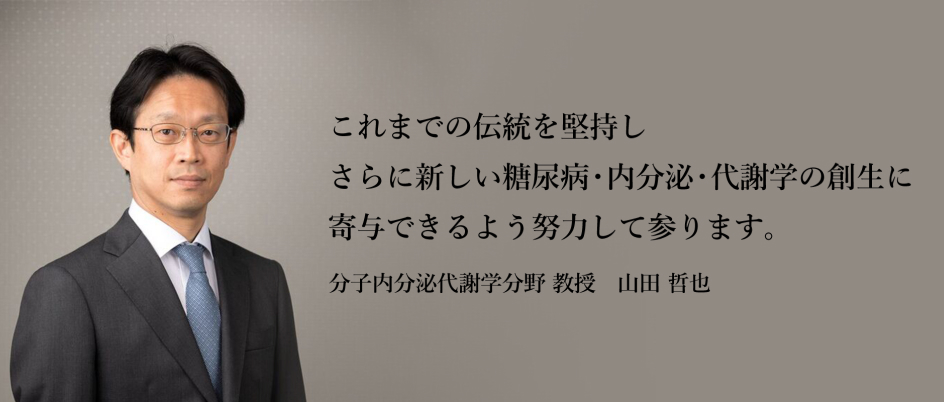 これまでの伝統を堅持しさらに新しい糖尿病・内分泌・代謝学の創生に寄与できるよう努力して参ります。