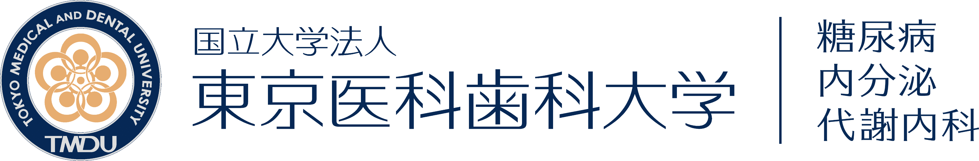 東京医科歯科大学病院 糖尿病・内分泌・代謝内科