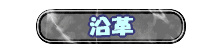 沿革