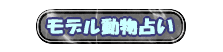 モデル動物占い