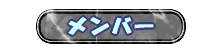 メンバー