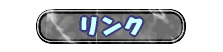 リンク