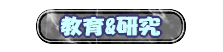 教育&研究