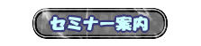 セミナー案内