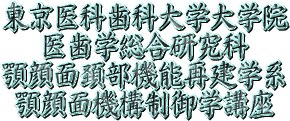 東京医科歯科大学大学院医歯学総合研究科顎顔面頚部機能再建学系顎顔面機構制御学講座