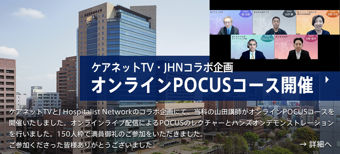 ケアネットTV・JHNコラボ企画：オンラインPOCUSコース開催 山田先生