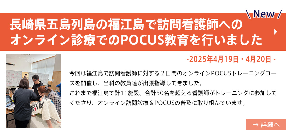 【お知らせ】福江島online POCUS course（山田先生）new
