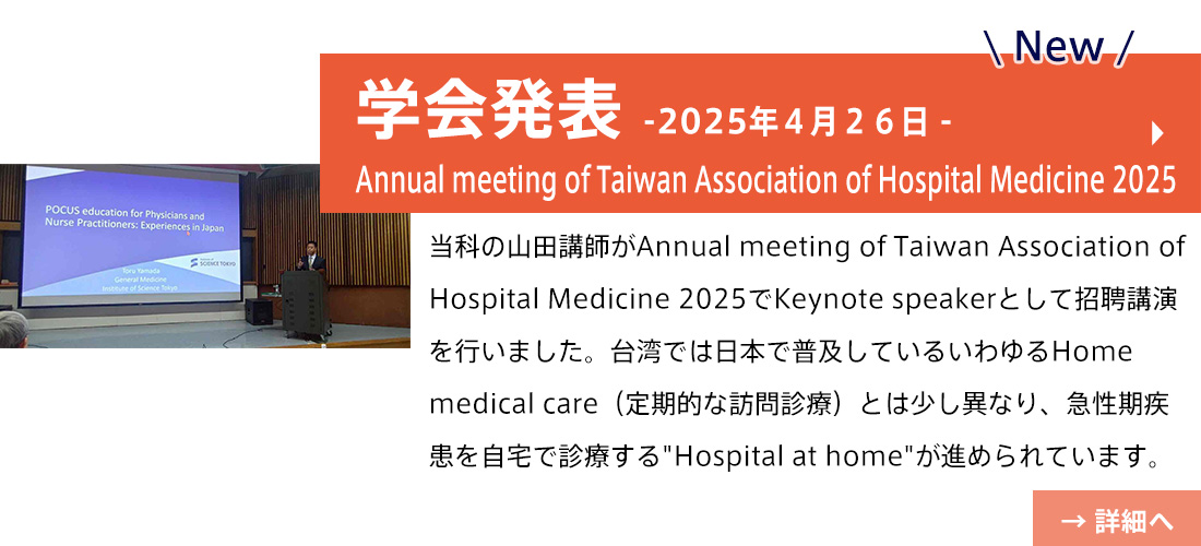 NEW【学会発表】Annual meeting of Taiwan Association of Hospital Medicine 2025(山田先生）