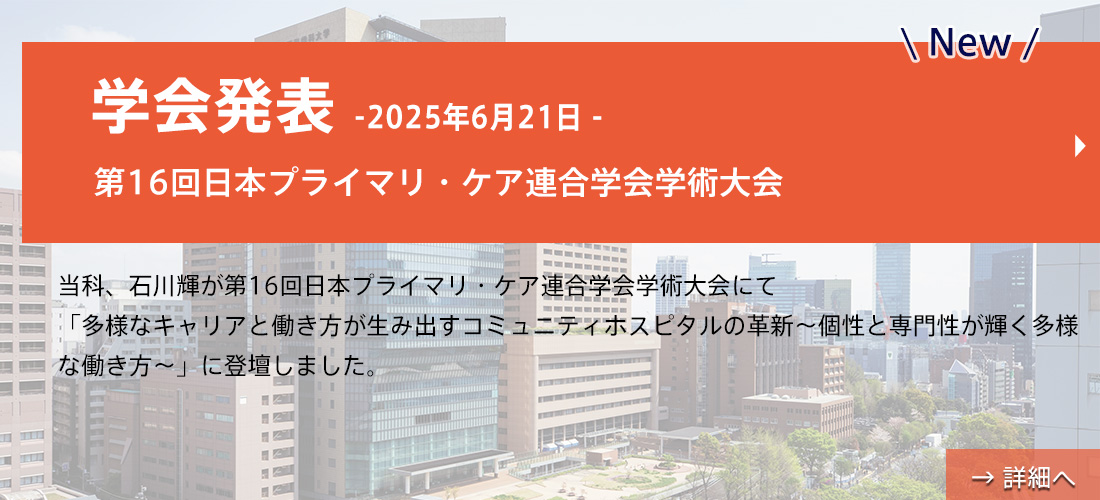new【学会発表】第16回日本プライマリ・ケア連合学会学術大会(石川先生)
