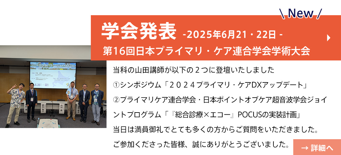 NEW【学会発表】第16回日本プライマリ・ケア連合学会学術大会(山田先生）
