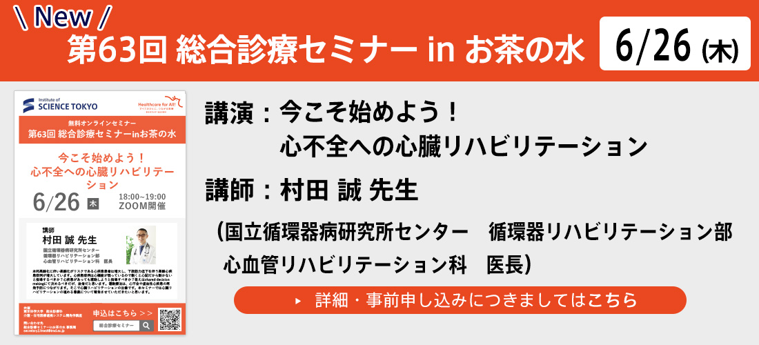 NEW　第63回総合診療セミナー　in お茶の水
