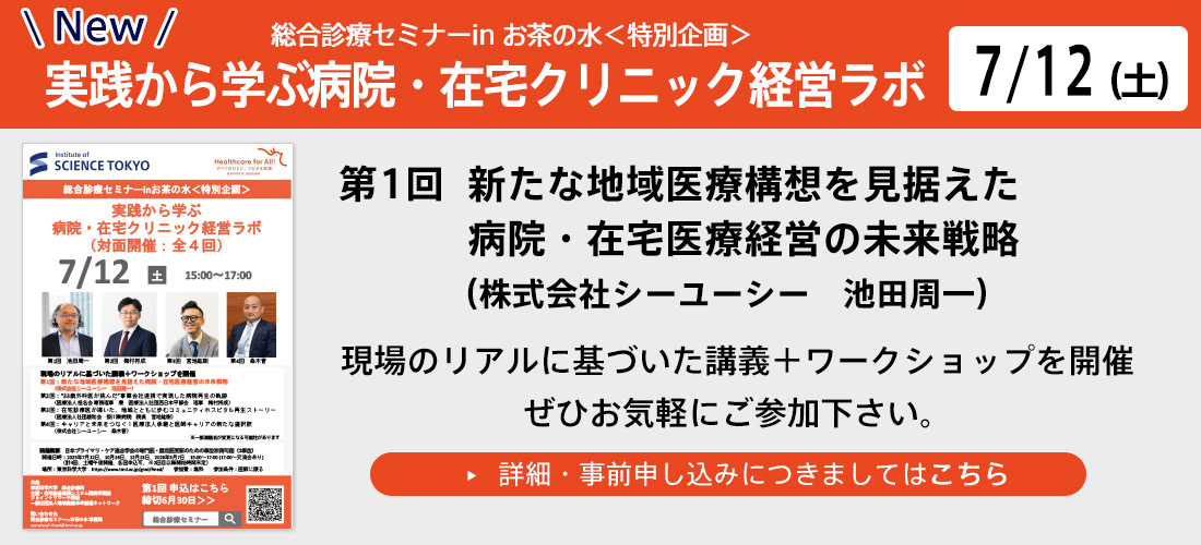 総合診療セミナーinお茶の水＜特別企画＞～実践から学ぶ/病院・在宅クリニック経営ラボ～