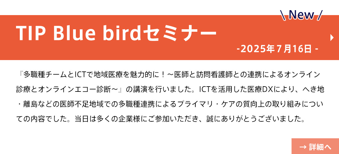 NEW TIP Blue birdセミナー(山田先生）