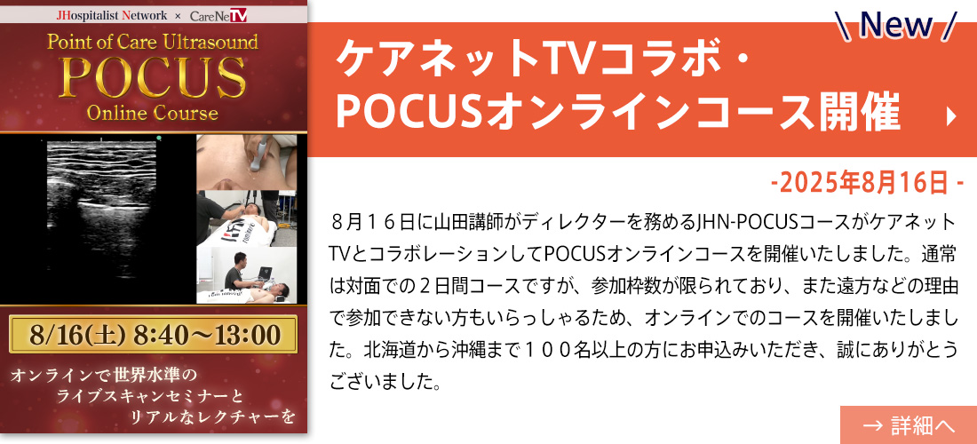 NEW【お知らせ】ケアネットTVコラボ・POCUSオンラインコース開催(山田先生）