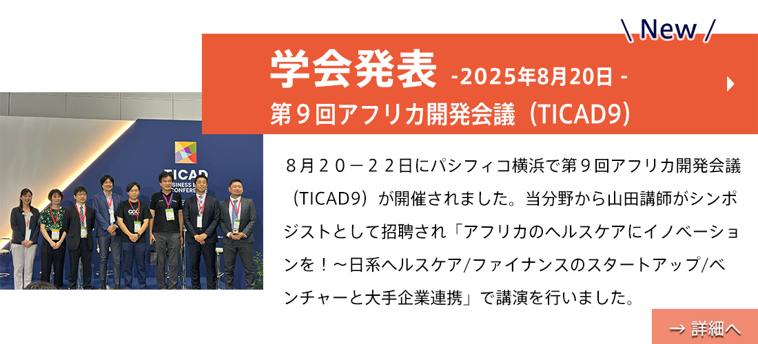 NEW【学会発表】第９回アフリカ開発会議（TICAD9）(山田先生）