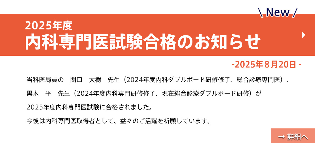 NEW【お知らせ】2025年度内科専門医試験合格のお知らせ