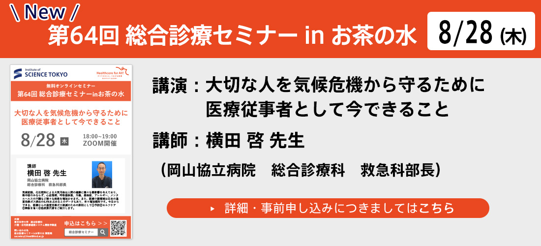 第64回総合診療セミナーinお茶の水