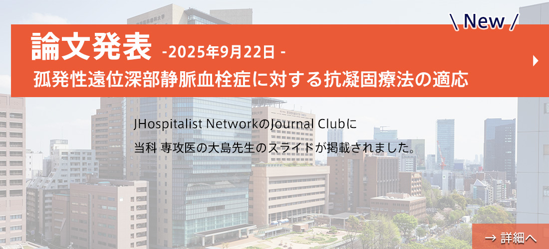 new【論文発表】孤発性遠位深部静脈血栓症に対する抗凝固療法の適応(大島先生）