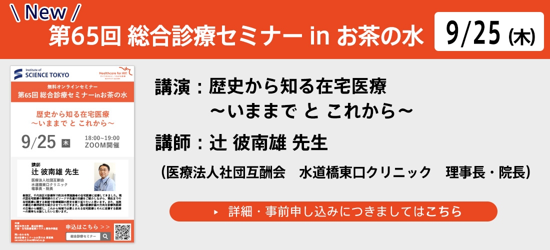 第65回総合診療セミナーinお茶の水