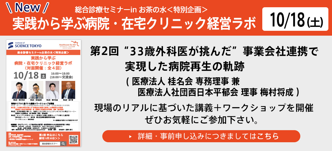 総合診療セミナーinお茶の水＜特別企画＞～実践から学ぶ/病院・在宅クリニック経営ラボ～