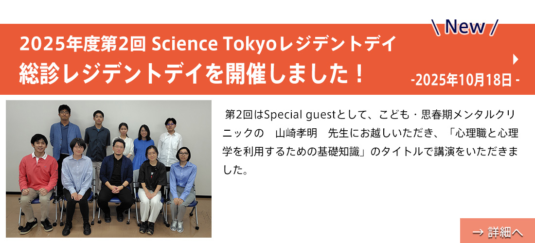 【お知らせ】2025年度第2回 Science Tokyoレジデントデイ（大島先生）