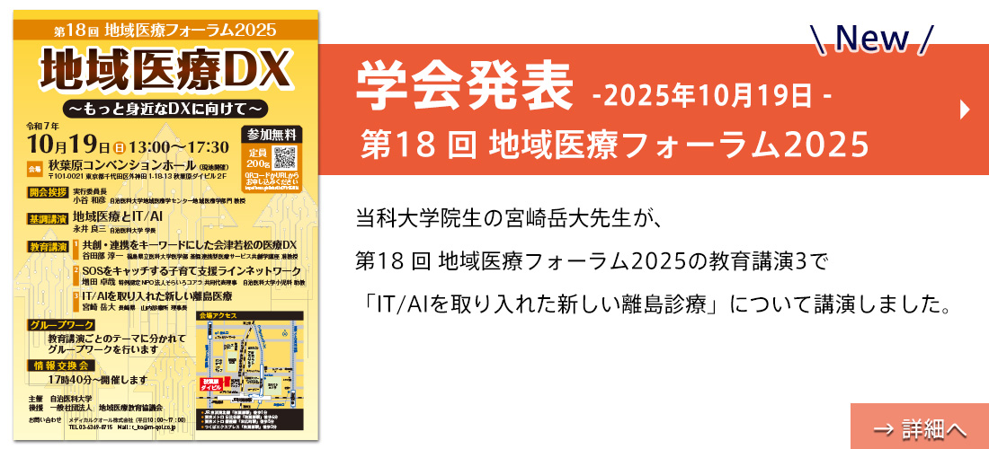 【学会発表】第18 回 地域医療フォーラム2025(宮崎先生）