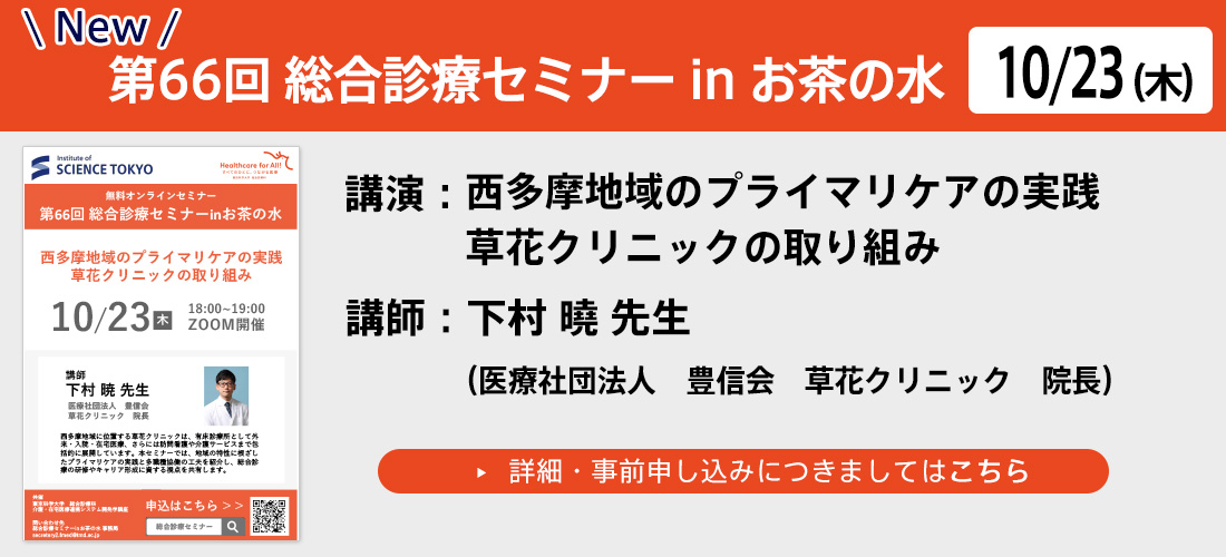 第66回総合診療セミナーinお茶の水