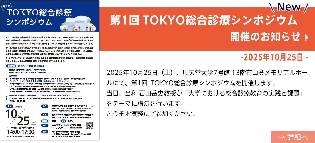 第1回 TOKYO総合診療シンポジウム 開催のお知らせ