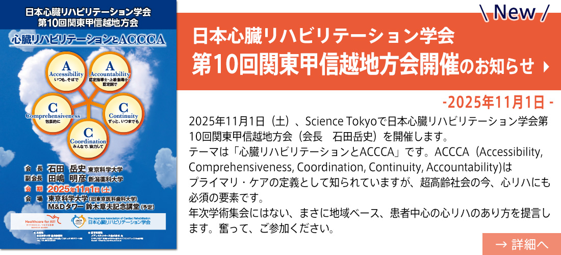 【お知らせ】日本心臓リハビリテーション学会（石田教授）new