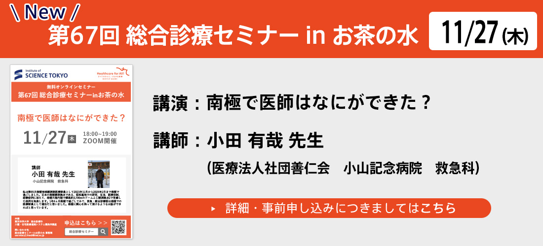 第67回総合診療セミナーinお茶の水