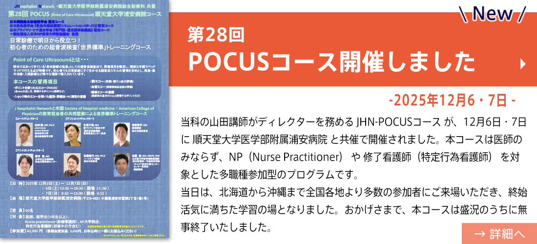 new【お知らせ】第28回POCUSコース開催しました(山田先生）