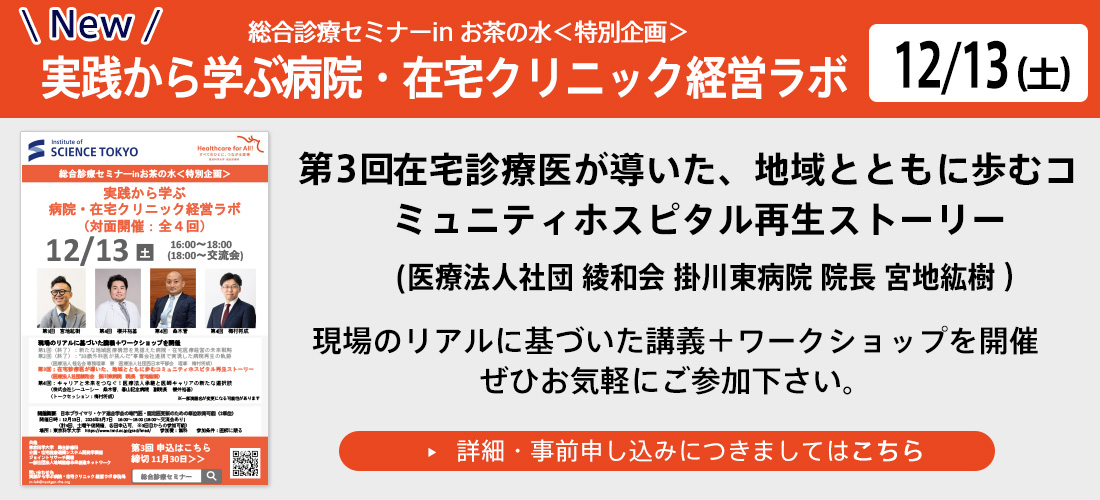 総合診療セミナーinお茶の水＜特別企画＞～実践から学ぶ/病院・在宅クリニック経営ラボ～