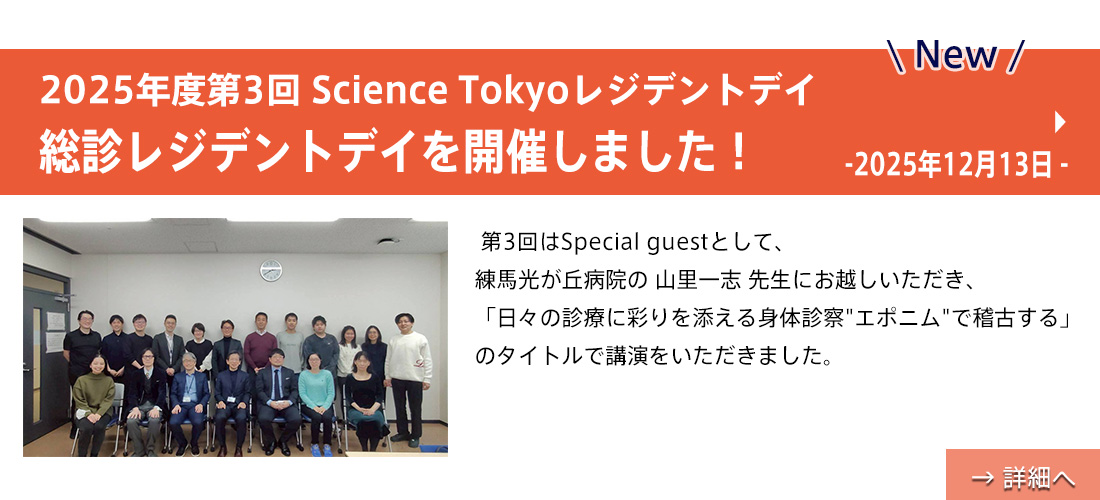 new【お知らせ】2025年度第3回Science Tokyo総診レジデントデイを開催しました！(大島先生)