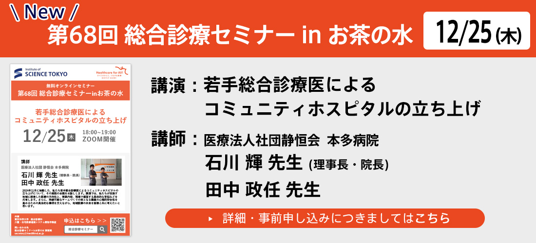 第68回総合診療セミナーinお茶の水