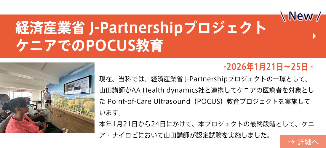 new【お知らせ】経済産業省 J-Partnershipプロジェクト：ケニアでのPOCUS教育(山田先生）