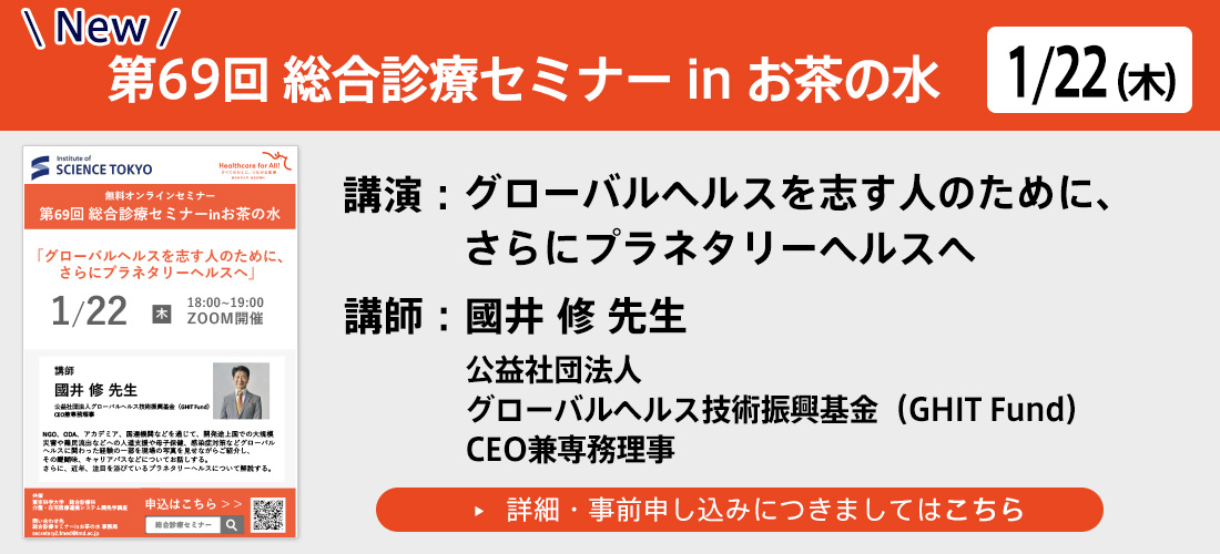 new 第69回総合診療セミナーinお茶の水