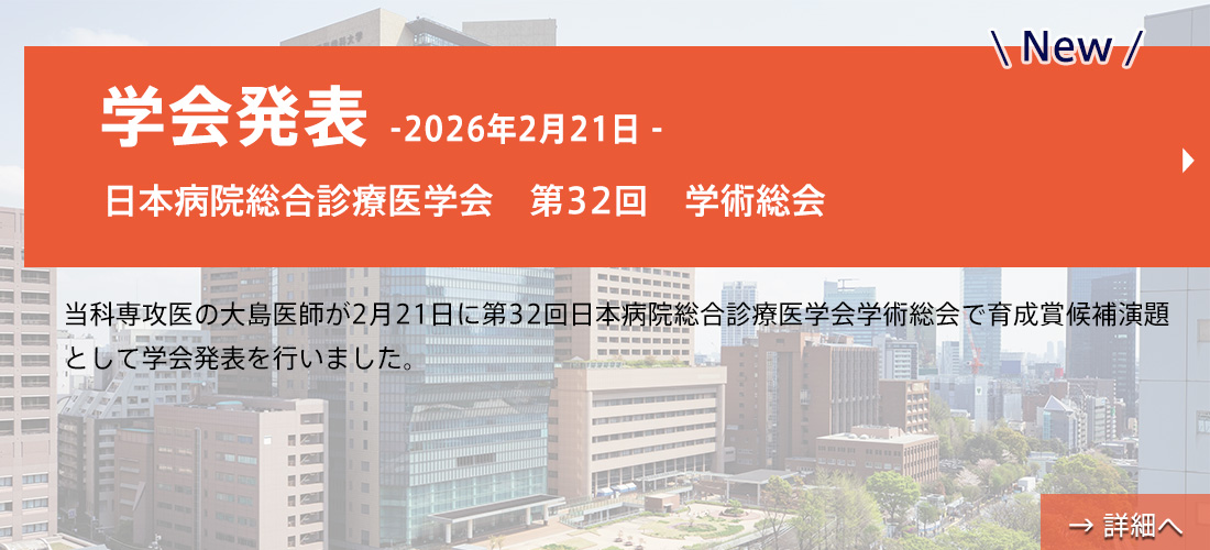 日本病院総合診療医学会　第32回　学術総会（大島先生）