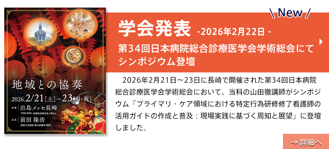 第34回日本病院総合診療医学会学術総会にてシンポジウム登壇（山田先生）