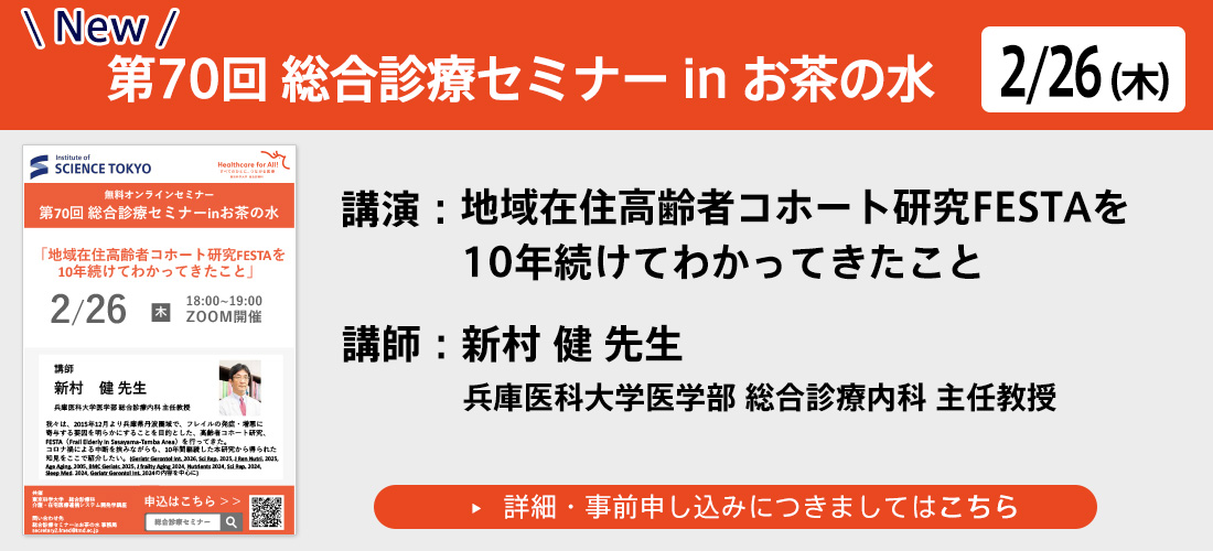 new 第70回総合診療セミナーinお茶の水