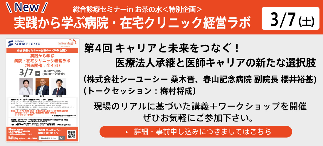 new 第4回総合診療セミナーin お茶の水＜特別企画＞～実践から学ぶ　病院・在宅クリニック経営ラボ～