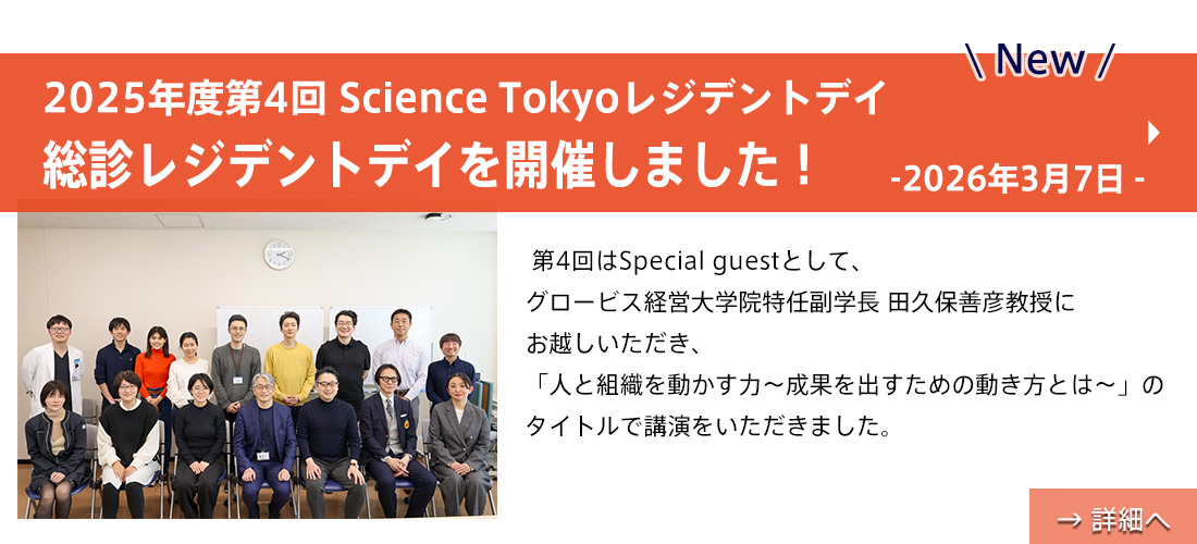 2025年度 第4回Science Tokyoレジデントデイ