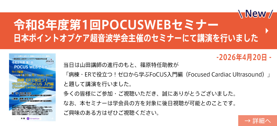 new令和8年度第1回POCUSWEBセミナー(篠原先生)new