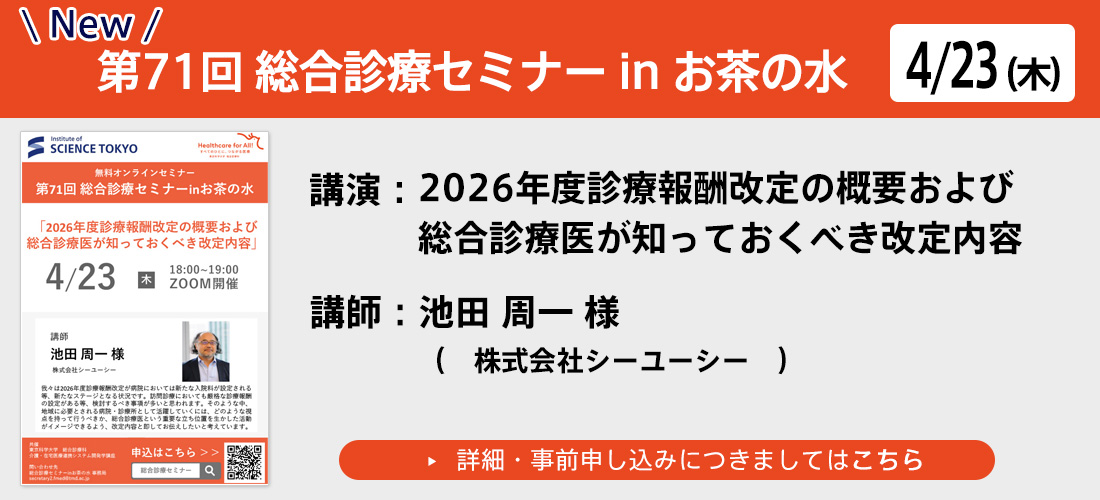 第71回総合診療セミナー　in お茶の水