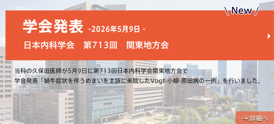 new【学会発表】日本内科学会 第713回 関東地方会(久保田先生)