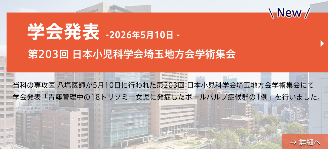 new【学会発表】第203回 日本小児科学会埼玉地方会学術集会(八塩先生)